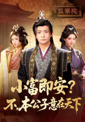 小富即安？不，本公子意在天下（75集）超火爆短剧抢先看