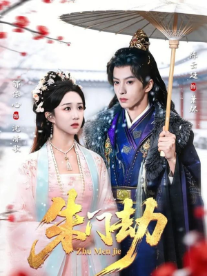 朱门劫（60集）番茄短剧免费看