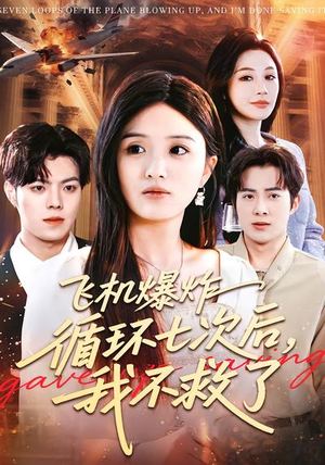 飞机爆炸循环七次后，我不救了（100集）红果短剧看全集