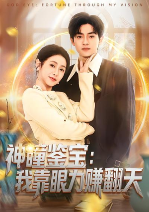 神瞳鉴宝：我靠眼力赚翻天（73集）都市短剧推荐免费看