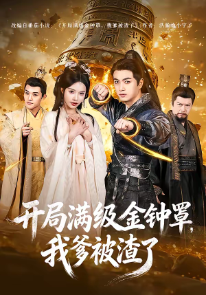 开局满级金钟罩，我爹被渣了（80集）短剧最热榜最近火