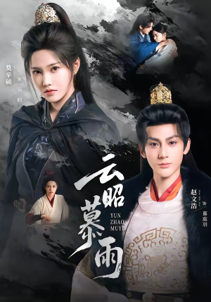 云昭暮雨（62集）排行榜前十的短剧