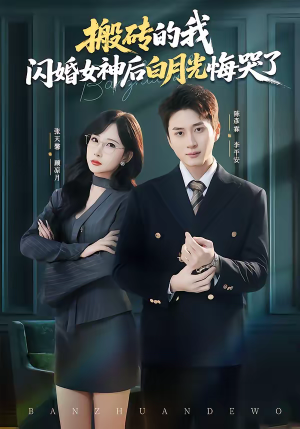 搬砖的我，闪婚女神后白月光悔哭了（80集）韩国短剧精彩片段