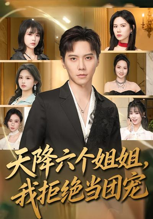 天降六个姐姐，我拒绝当团宠（90集）红果短剧免费看全局