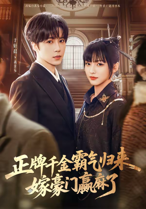 正牌千金霸气归来嫁豪门赢麻了（76集）好看又上头的短剧一起来追剧吧