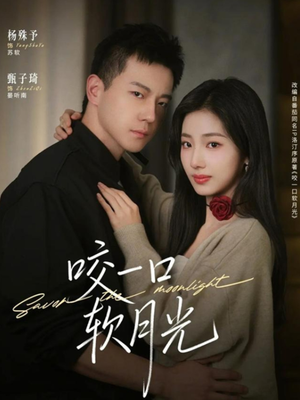 咬一口软月光（62集）最新热门短剧抢先看