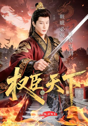 权臣天下（81集）精彩古装短剧推荐