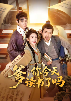 爹，你今天读书了吗（62集）短剧大剧场短剧推荐