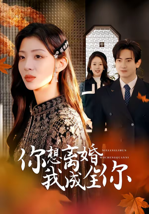 你想离婚我成全你（54集）全集短剧我都看完了