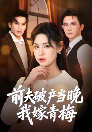 前夫破产当晚我嫁青梅（60集）看一段就想看完的短剧