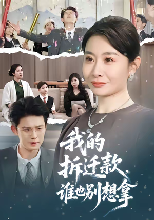 我的拆迁款，谁也别想拿（70集）短剧也太好看了