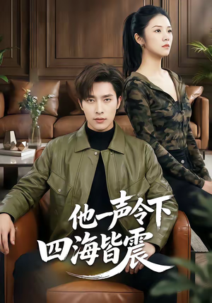 他一声令下四海皆震（50集）超好看的一部短剧后续来了