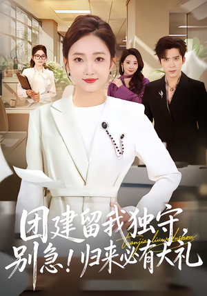 团建留我独守，别急！归来必有大礼（80集）高分短剧推荐值得一看