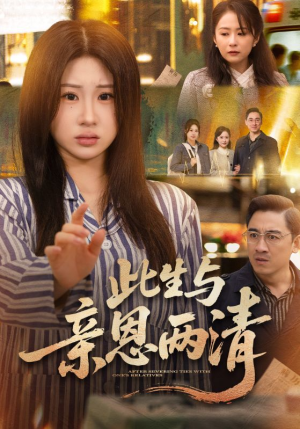 此生与亲恩两清（61集）千万短剧抢先看全集