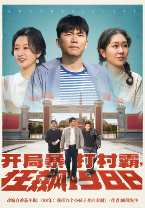 开局暴打村霸，狂飙1988（80集）精彩的短剧又来了