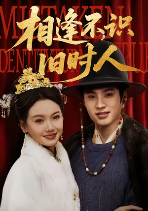 相逢不识旧时人（56集）热门短剧来袭精彩抢先看