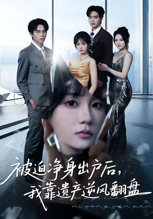 被迫净身出户后，我靠遗产逆风翻盘（40集）免费观看热门短剧大结局