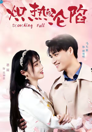 炽热的沦陷（52集）好看又精彩的短剧