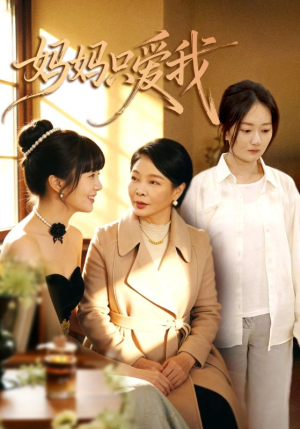 妈妈只爱我（70集）古装重生短剧推荐