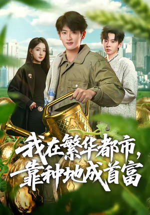 我在繁华都市，靠种地成首富（70集）太好看了强烈推荐短剧