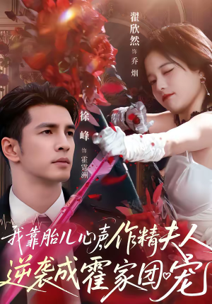 我靠胎儿心声，作精夫人逆袭成霍家团宠（80集）每天更新最火的短剧