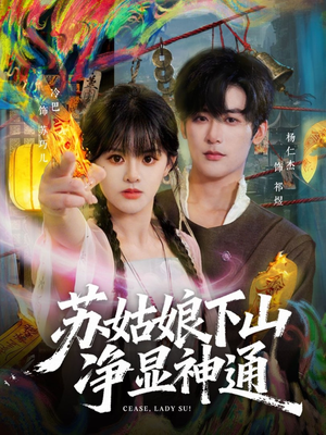 苏姑娘下山净显神通（80集）热播短剧推荐点击抢先观看