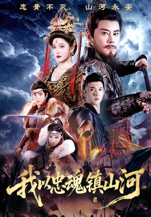 我以忠魂镇山河（69集）不要钱也能看完整部短剧