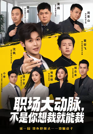 职场大动脉，不是你想裁就能裁（62集）短剧流畅播放免费看