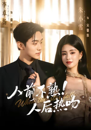 人前不熟！人后热吻（111集）短剧热播精彩片段