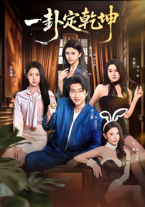 一卦定乾坤（80集）爆款短剧抢先看