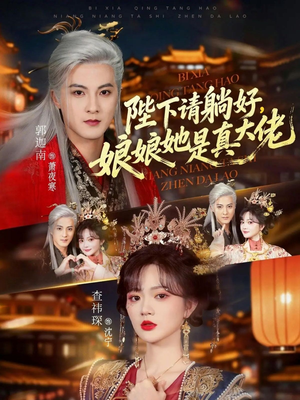 陛下请躺好，娘娘她是真大佬（66集）最热门短剧来了
