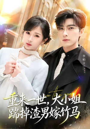 重来一世,大小姐踹掉渣男嫁竹马(80集) 重来一世,大小姐踹掉渣男嫁竹马(80集)在线免费观看热门短剧