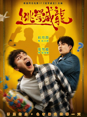 逃学威龙（71集）最火的网络小短剧