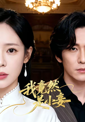 我竟然是小妾（47集）从开头一口气看到短剧大结局