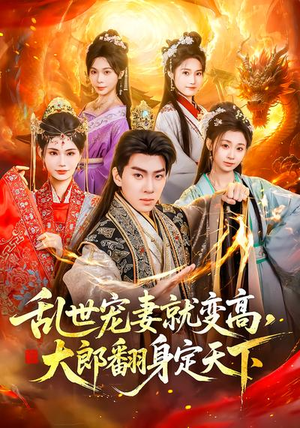 乱世宠妻就变高，大郎翻身定天下（79集）深深爱上这部短剧