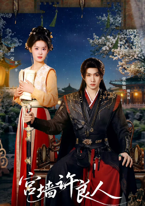 宫墙许良人（67集）上头短剧一口气看完系列