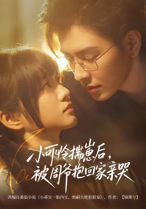 小可怜揣崽后，被周爷抱回家亲哭（72集）短剧完结篇全集连播