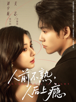 人前不熟,人后上瘾(69集) 人前不熟,人后上瘾(69集)超好看的一部短剧后续来了