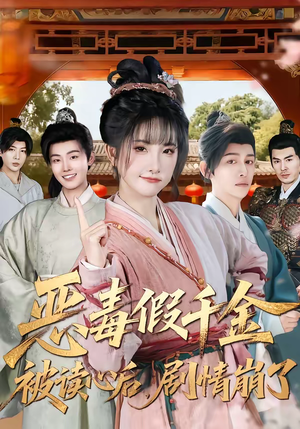 恶毒假千金被读心后，剧情崩了（75集）免费短剧观看爽翻天