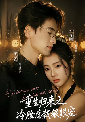 重生归来之冷脸总裁狠狠宠（64集）短剧大结局限免特辑
