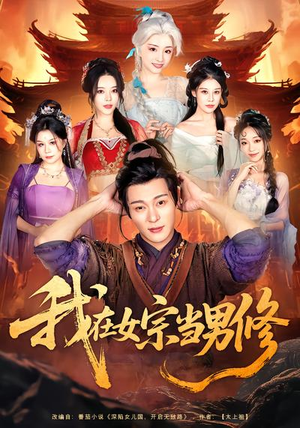 我在女宗当男修（60集）独家短剧资源免费看