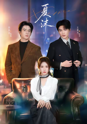 夏沫（65集）短剧热播中抢先看