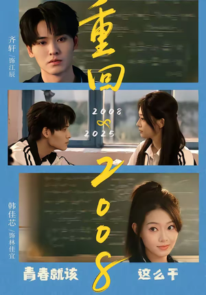 重回2008：青春就该这么干（75集）短剧大结局一气呵成