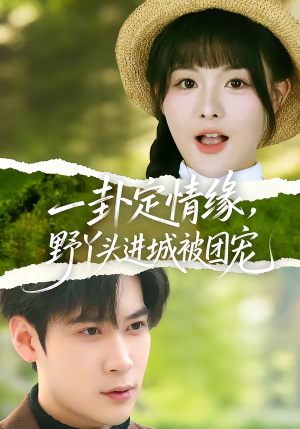 一卦定情缘，野丫头进城被团宠（61集）最火短剧热播中