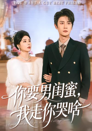 你要男闺蜜，我走你哭啥（81集）不睡觉也要看完的短剧