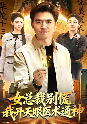 女总裁别慌，我开天眼医术通神（124集）一毛不花看完了整部短剧