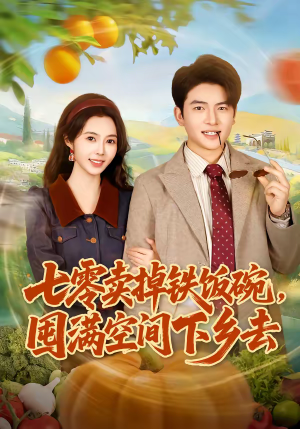 七零卖掉铁饭碗，囤满空间下乡去（80集）短剧全剧终合集放送