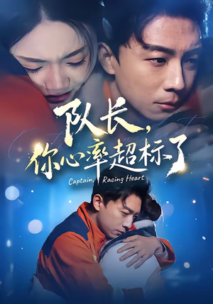 队长，你心率超标了（48集）免费短剧观看爽翻天