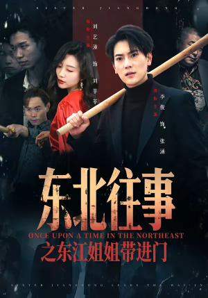 东北往事之东江姐姐带进门（76集）好看又精彩的短剧来了
