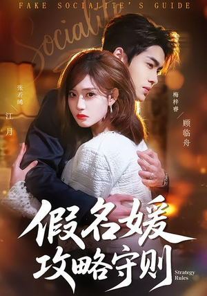 假名媛攻略守则（77集）更新短剧精彩不断